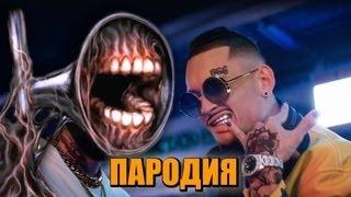 Песня Клип про СИРЕНОГОЛОВОГО MORGENSHTERN & Тимати   El Problema ПАРОДИЯ   СИРЕНОГОЛОВЫЙ Siren Head