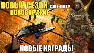 Новое Оружие, Нового Сезона. Новые Скины и Персонажи. Награда Чемпионата в CALL of DUTY mobile NEWS