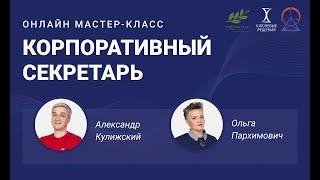 Мастер-класс "Корпоративный секретарь"