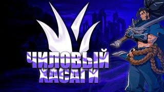 Чиловое пати | League of Legends