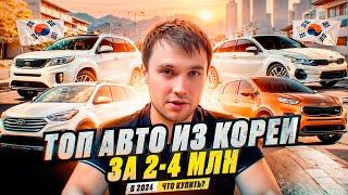 ТОП АВТО ИЗ КОРЕИ ЗА 2-4 МЛН В 2024 ГОДУ - Что купить?