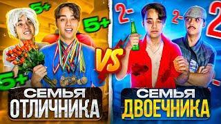 СЕМЬЯ ОТЛИЧНИКА VS СЕМЬЯ ДВОЕЧНИКА! Берт