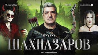 МИХАИЛ ШАХНАЗАРОВ / ИТОГИ ГОДА: о Путине, новых героях России, Михалкове, Собчак и уехавших звездах