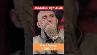 Челюсть - это бренд! — Анатолий Сульянов