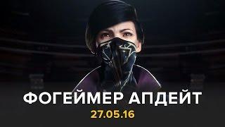 Фогеймер Апдейт: Goat Simulator, Dishonored, Kingdom Come Deliverance (27.05.16)