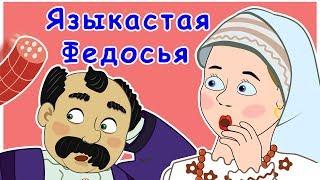 Языкастая Федосья | Языкатая Хвеська | Болтливая жена