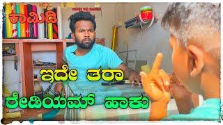 ರೇಡಿಯಮ್ Comedy video#Comedy short film /￼￼ Uttar Karnataka