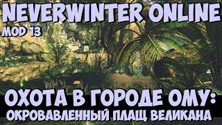 Охота в Городе Ому: Окровавленный Плащ Великана | Neverwinter Online | Mod 13