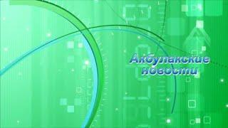 Выпуск Акбулакских новостей 05.08.23 г.