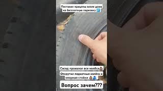 Сосед проколол колёса! Вандализм и воровство.