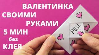 VALENTINE CARD do it yourself in 5 MINUTES. How to make a Valentine card for Valentine's Day.ORIGAMI