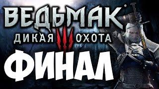 Ведьмак 3: Дикая Охота [Witcher 3] - ФИНАЛ | Концовка