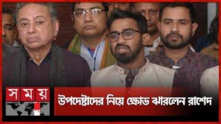 উপদেষ্টাদের মধ্যে সমন্বয়ের ঘাটতি দেখছেন রাশেদ খাঁন | Rashed Khan | Gono Odhikar Parishad | Advisers