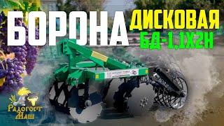 Борона Дисковая БД-1,1х2Н навесная, двухрядная I Радогост-Маш