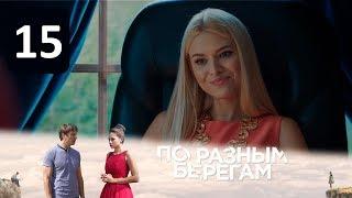 По разным берегам 15 серия - Интер, сериал 2019