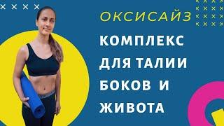 ТОНКАЯ ТАЛИЯ И ПЛОСКИЙ ЖИВОТ ДОМА ЗА 15 МИНУТ! | ОКСИСАЙЗ | УПРАЖНЕНИЯ ДЛЯ ТАЛИИ И БОКОВ |  WORKOUT