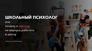 Школьный психолог или почему я никогда не вернусь работать в школу.