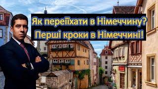 ПЕРШІ КРОКИ В НІМЕЧЧИНІ! ЯК УКРАЇНЦЯМ ПЕРЕЇХАТИ В НІМЕЧЧИНУ?