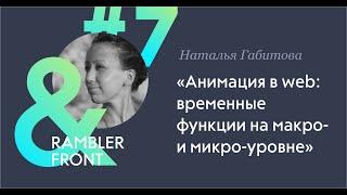 Анимация в web  как работать с временными функциями на макро  и микроуровне — Наталия Габитова