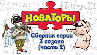 Новаторы - Все серии 3 сезона (серии 6-10) Развивающий мультфильм