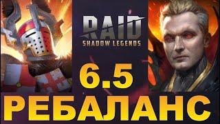 RAID: ЭРРОЛ СТАНЕТ ИМБОЙ  / ВЛАДИСЛАВ ЗАИГРАЕТ / РЕБАЛАНС 6.5