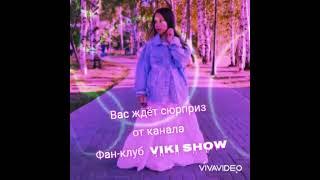 СКОРО | Viki Show | Сюрприз от канала Фан клуб Вики Шоу