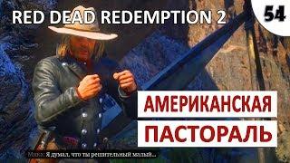 RED DEAD REDEMPTION 2 (ПОДРОБНОЕ ПРОХОЖДЕНИЕ) #54 - АМЕРИКАНСКАЯ ПАСТОРАЛЬ