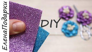 Цветок из глиттерного фоамирана  DIY flower foamiran