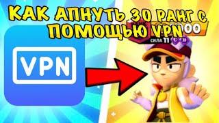 КАК АПНУТЬ 30 И 35 РАНГ С ПОМОЩЬЮ ВПН *ГАЙД* #бравлстарс#brawlstars#mellstroy#game#so2