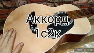 Гитара Аккорд 1с2к обзор