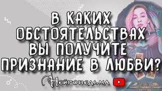 ️ В каких обстоятельствах Вы получите признание в любви? ️ Таро онлайн расклад 