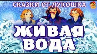 Живая Вода, народная сказка | Сказки народов мира, аудиосказка с картинками