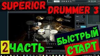 Обзор SUPERIOR DRUMMER 3. Быстрый старт. (ЧАСТЬ - 2).