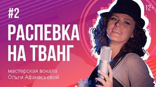 Распевка на ТВАНГ | Распевки для голоса #2