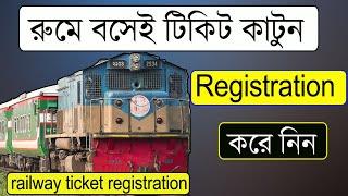 রেলের টিকিট কাটার নতুন নিয়ম railway ticket registration e ticket registration A to Z