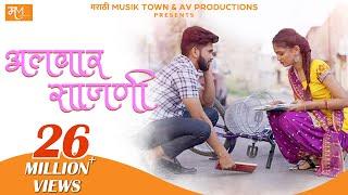 Alwar Sajni-Official | Vishal Phale, Hindavi Patil | Vijay Bhate | Ashish-Vijay | Marathi Song