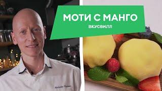 ЯПОНСКИЙ ДЕСЕРТ МОТИ! Рецепт от бренд шеф-кондитера ВкусВилла!