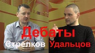 Иигорь Стрелков - Сергей Удальцов.  Дебаты