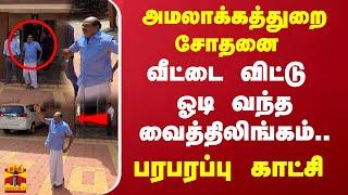 அமலாக்கத்துறை சோதனை வீட்டை விட்டு ஓடி வந்த வைத்திலிங்கம்.."போங்க எல்லாரும் போங்க.."