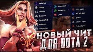 ЛУЧШИЙ БЕСПЛАТНЫЙ ЧИТ НА DOTA 2  КАК СКАЧАТЬ ЧИТЫ ДЛЯ ДОТА 2!