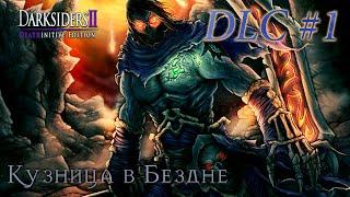 DARKSIDERS 2 - Deathinitive Edition ▶ Кузница в Бездне  | DLC #1 | НЕКРОМАНТ | Окончательный