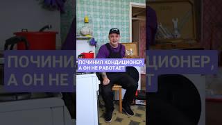 Никогда не оставляйте мастеров одних! #кондиционер #ремонт #неработает