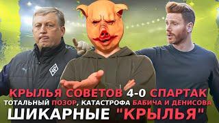 Крылья Советов 4-0 Спартак / Тотальный позор / Катастрофа Бабича и Денисова / Шикарные Крылья