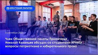 Николай Казанцев встретился со студентами ИРНИТУ — 05.09.2023