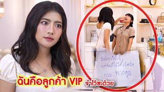 ฉันคือลูกค้า VIP จำไว้ซะด้วย | We Kids Smile Film