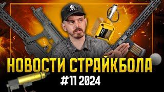 ГАЗОВЫЙ ППК20, РОССИЙСКИЙ POLARSTAR, ТЮНИНГ GBBR. НОВОСТИ СТРАЙКБОЛА #11 2024