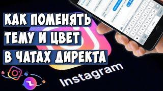 Как Поменять Тему в Директе Instagram / Как Изменить Цвет в Сообщениях (Чате) Инстаграм