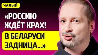 ЧАЛЫЙ про обвал рубля, в Беларуси бьют тревогу, Лукашенко уже списали, крах России, Латушко, Трамп