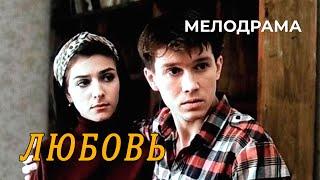 Любовь (1991 год) мелодрама