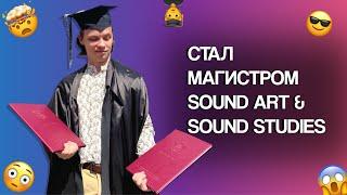 ЧЕСТНЫЙ ОБЗОР: МАГИСТРАТУРА НИУ ВШЭ «САУНД АРТ & САУНД СТАДИС» | HSE «SOUND ART & SOUND STUDIES»